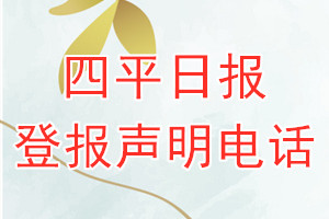 四平日報登報電話_四平日報登報聲明電話