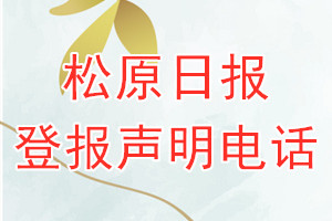松原日報(bào)登報(bào)電話_松原日報(bào)登報(bào)聲明電話