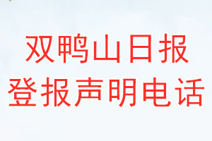 雙鴨山日?qǐng)?bào)登報(bào)電話_雙鴨山日?qǐng)?bào)登報(bào)聲明電話
