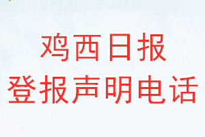 雞西日報登報電話_雞西日報登報聲明電話