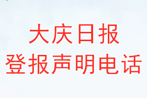 大慶日?qǐng)?bào)登報(bào)電話_大慶日?qǐng)?bào)登報(bào)聲明電話