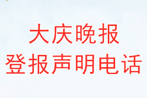 大慶晚報登報電話_大慶晚報登報聲明電話
