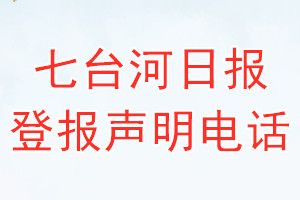 七臺河日報登報電話_七臺河日報登報聲明電話