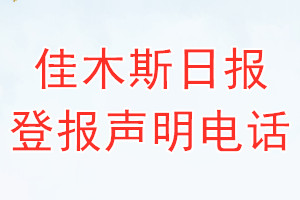 佳木斯日報登報電話_佳木斯日報登報聲明電話