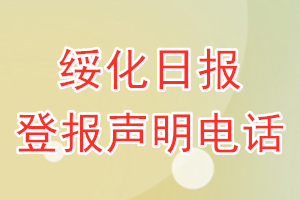 綏化日?qǐng)?bào)登報(bào)電話_綏化日?qǐng)?bào)登報(bào)聲明電話