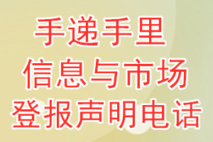 手遞手里信息與市場登報電話_手遞手里信息與市場登報聲明電話
