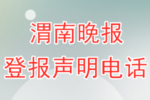 渭南晚報(bào)登報(bào)電話_渭南晚報(bào)登報(bào)聲明電話