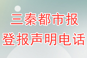 三秦都市報(bào)登報(bào)電話_三秦都市報(bào)登報(bào)聲明電話