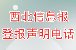 西北信息報登報電話_西北信息報登報聲明電話