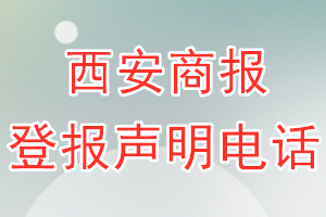 西安商報(bào)登報(bào)電話_西安商報(bào)登報(bào)聲明電話