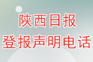 陜西日報登報電話_陜西日報登報聲明電話