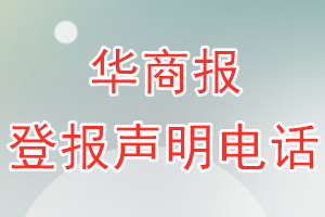 華商報登報電話_華商報登報聲明電話
