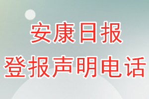 安康日報(bào)登報(bào)電話_安康日報(bào)登報(bào)聲明電話