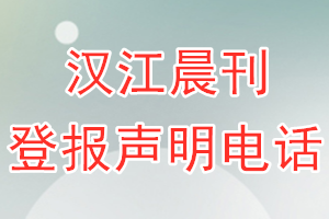 漢江晨刊登報(bào)電話_漢江晨刊登報(bào)聲明電話