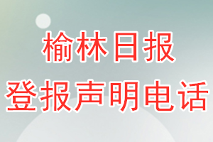 榆林日?qǐng)?bào)登報(bào)電話_榆林日?qǐng)?bào)登報(bào)聲明電話