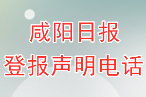 咸陽日?qǐng)?bào)登報(bào)電話_咸陽日?qǐng)?bào)登報(bào)聲明電話