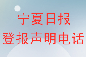 寧夏日報登報電話_寧夏日報登報聲明電話