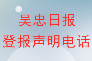 吳忠日報(bào)登報(bào)電話_吳忠日報(bào)登報(bào)聲明電話