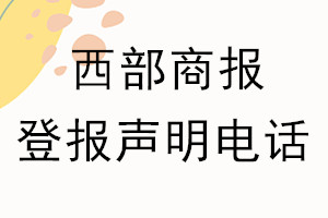 西部商報(bào)登報(bào)電話_西部商報(bào)登報(bào)聲明電話