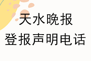 天水晚報(bào)登報(bào)電話_天水晚報(bào)登報(bào)聲明電話