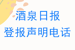 酒泉日?qǐng)?bào)登報(bào)電話_酒泉日?qǐng)?bào)登報(bào)聲明電話