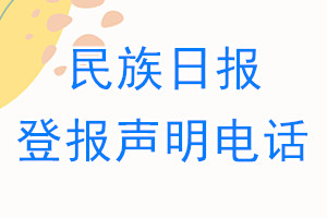 民族日報登報電話_民族日報登報聲明電話
