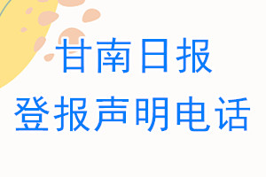甘南日?qǐng)?bào)登報(bào)電話_甘南日?qǐng)?bào)登報(bào)聲明電話