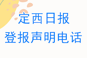 定西日報登報電話_定西日報登報聲明電話