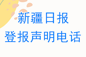 新疆日報登報電話_新疆日報登報聲明電話