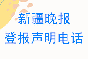 新疆晚報登報電話_新疆晚報登報聲明電話