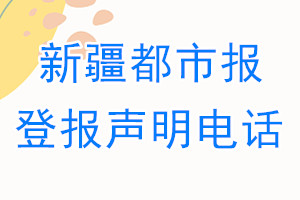 新疆都市報登報電話_新疆都市報登報聲明電話