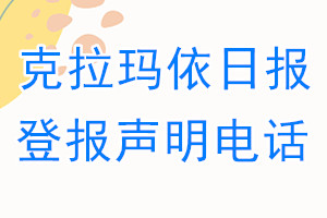 克拉瑪依日報登報電話_克拉瑪依日報登報聲明電話