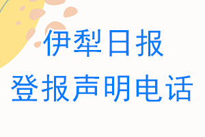 伊犁日?qǐng)?bào)登報(bào)電話_伊犁日?qǐng)?bào)登報(bào)聲明電話