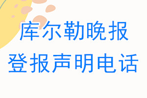 庫爾勒晚報(bào)登報(bào)電話_庫爾勒晚報(bào)登報(bào)聲明電話