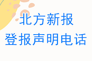北方新報登報電話_北方新報登報聲明電話