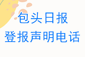 包頭日報登報電話_包頭日報登報聲明電話