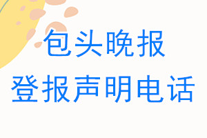 包頭晚報(bào)登報(bào)電話_包頭晚報(bào)登報(bào)聲明電話