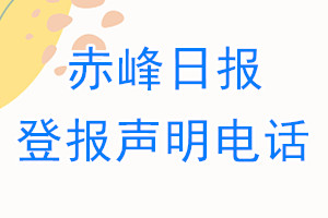 赤峰日報(bào)登報(bào)電話_赤峰日報(bào)登報(bào)聲明電話