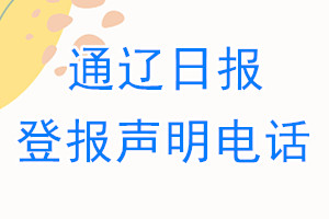 通遼日報登報電話_通遼日報登報聲明電話