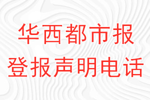 華西都市報登報電話_華西都市報登報聲明電話