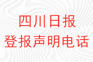 四川日?qǐng)?bào)登報(bào)電話_四川日?qǐng)?bào)登報(bào)聲明電話