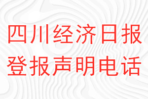 四川經(jīng)濟(jì)日?qǐng)?bào)登報(bào)電話_四川經(jīng)濟(jì)日?qǐng)?bào)登報(bào)聲明電話