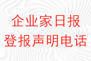 企業(yè)家日報登報電話_企業(yè)家日報登報聲明電話