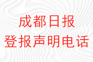 成都日?qǐng)?bào)登報(bào)電話_成都日?qǐng)?bào)登報(bào)聲明電話