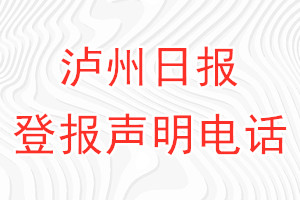 瀘州日報登報電話_瀘州日報登報聲明電話