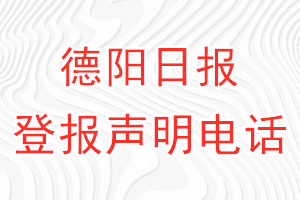 德陽日報登報電話_德陽日報登報聲明電話