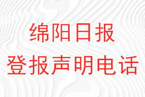 綿陽日報登報電話_綿陽日報登報聲明電話