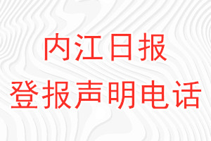 內(nèi)江日報登報電話_內(nèi)江日報登報聲明電話