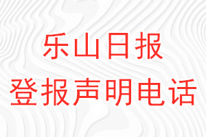 樂山日報登報電話_樂山日報登報聲明電話