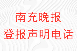 南充晚報登報電話_南充晚報登報聲明電話